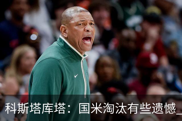 科斯塔库塔：国米淘汰有些遗憾 可能影响意甲争冠