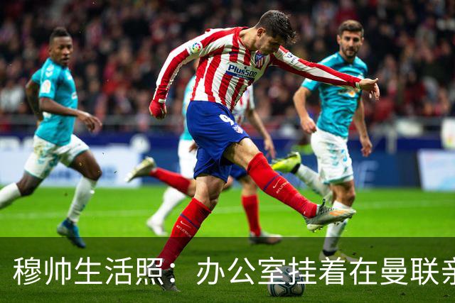 穆帅生活照：办公室挂着在曼联亲吻欧联杯的照片